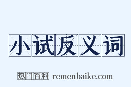小试反义词是什么意思的图片